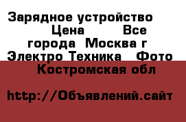 Зарядное устройство Canon › Цена ­ 50 - Все города, Москва г. Электро-Техника » Фото   . Костромская обл.